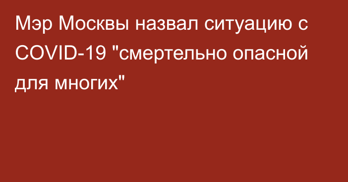 Мэр Москвы назвал ситуацию с COVID-19 