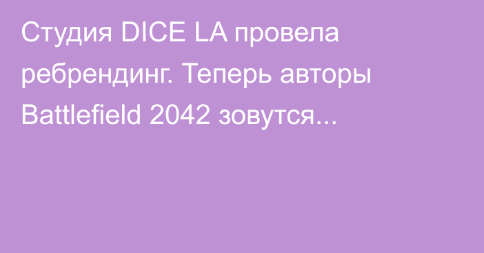 Студия DICE LA провела ребрендинг. Теперь авторы Battlefield 2042 зовутся...