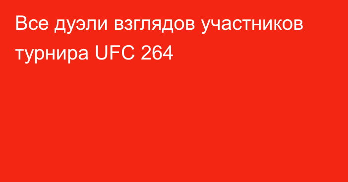 Все дуэли взглядов участников турнира UFC 264