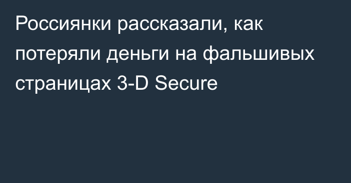 Россиянки рассказали, как потеряли деньги на фальшивых страницах 3-D Secure