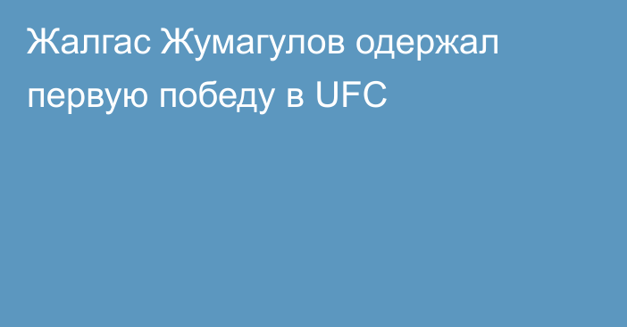 Жалгас Жумагулов одержал первую победу в UFC