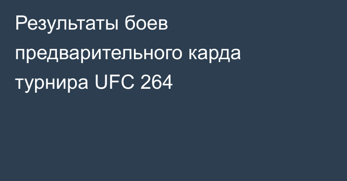 Результаты боев предварительного карда турнира UFC 264