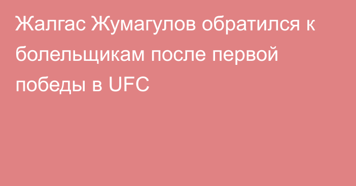 Жалгас Жумагулов обратился к болельщикам после первой победы в UFC