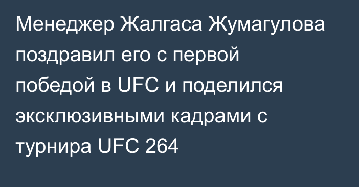 Менеджер Жалгаса Жумагулова поздравил его с первой победой в UFC и поделился эксклюзивными кадрами с турнира UFC 264