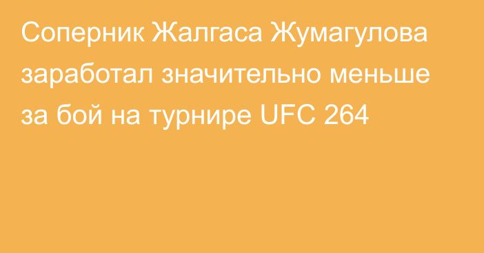Соперник Жалгаса Жумагулова заработал значительно меньше за бой на турнире UFC 264