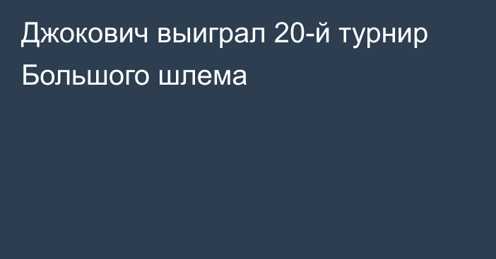 Джокович выиграл 20-й турнир Большого шлема