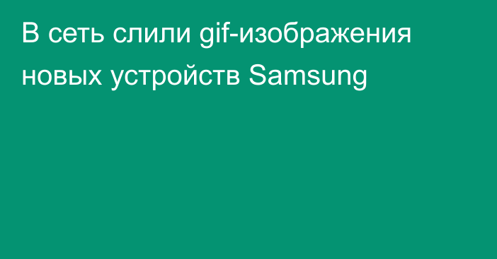 В сеть слили gif-изображения новых устройств Samsung