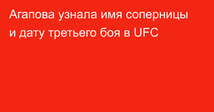 Агапова узнала имя соперницы и дату третьего боя в UFC
