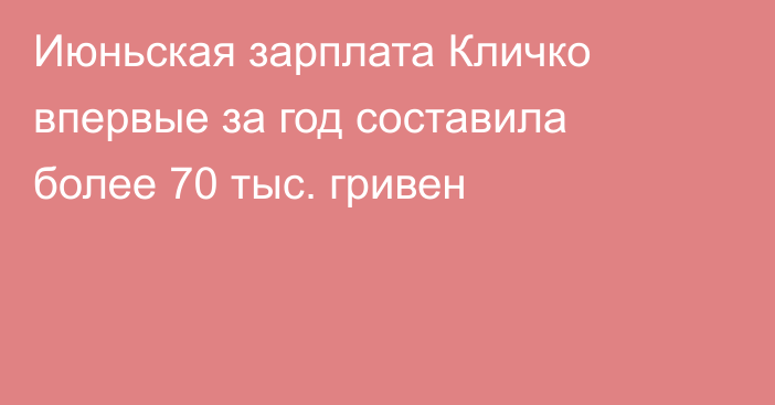 Июньская зарплата Кличко впервые за год составила более 70 тыс. гривен