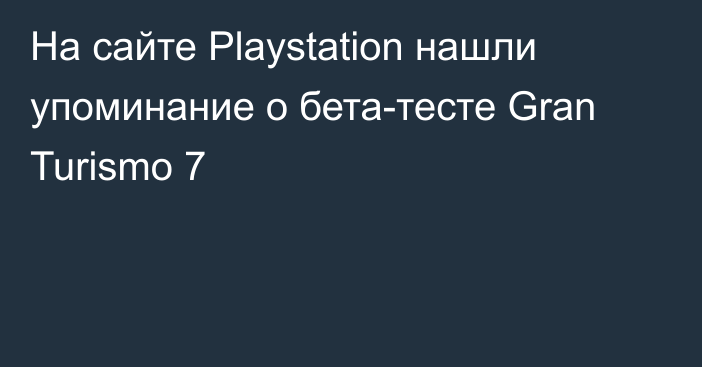 На сайте Playstation нашли упоминание о бета-тесте Gran Turismo 7