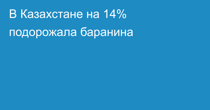 В Казахстане на 14% подорожала баранина