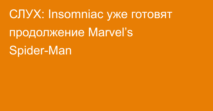 СЛУХ: Insomniac уже готовят продолжение Marvel’s Spider-Man
