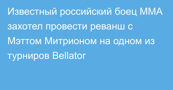 Известный российский боец ММА захотел провести реванш с Мэттом Митрионом на одном из турниров Bellator