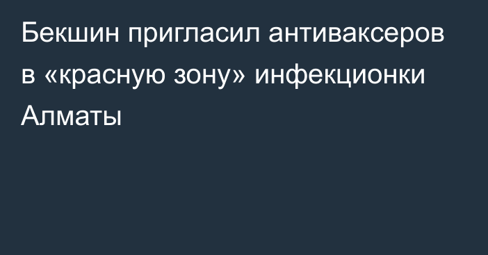 Бекшин пригласил антиваксеров в «красную зону» инфекционки Алматы