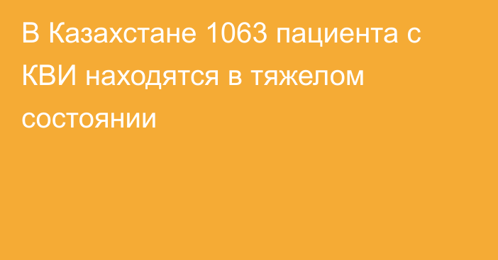 В Казахстане 1063 пациента с КВИ находятся в тяжелом состоянии