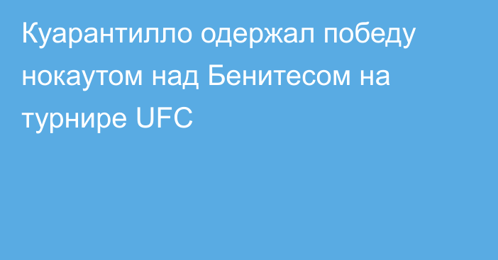 Куарантилло одержал победу нокаутом над Бенитесом на турнире UFC