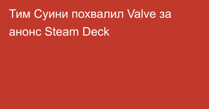Тим Суини похвалил Valve за анонс Steam Deck