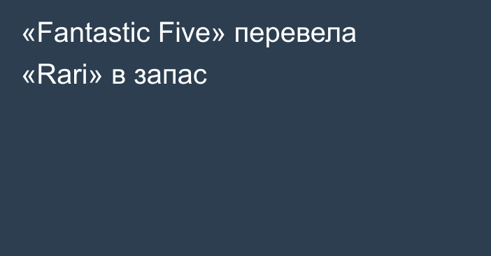 «Fantastic Five» перевела «Rari» в запас