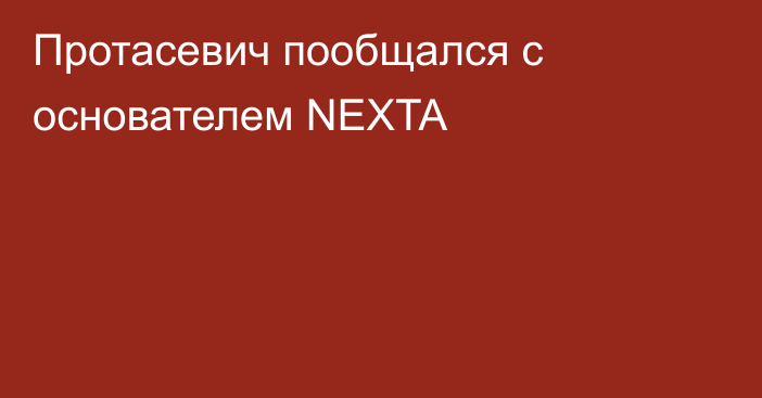 Протасевич пообщался с основателем NEXTA
