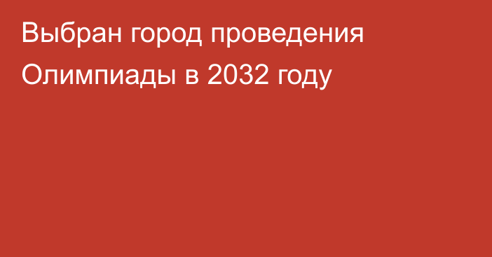 Выбран город проведения Олимпиады в 2032 году
