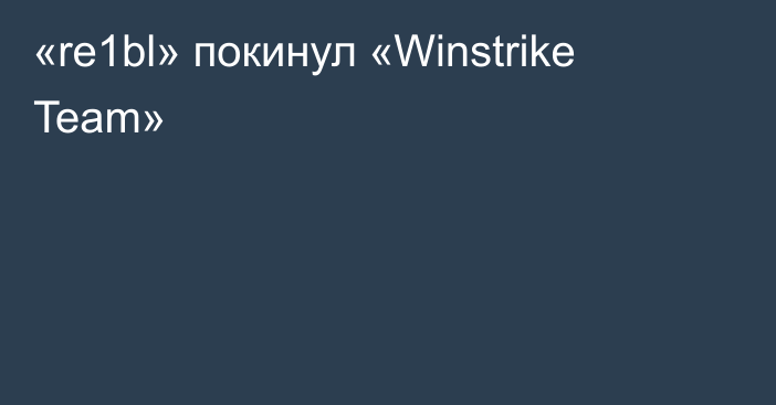 «re1bl» покинул «Winstrike Team»