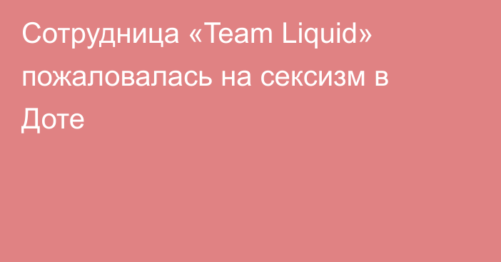 Сотрудница «Team Liquid» пожаловалась на сексизм в Доте