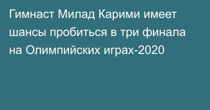 Гимнаст Милад Карими имеет шансы пробиться в три финала на Олимпийских играх-2020