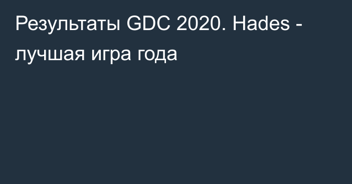 Результаты GDC 2020. Hades - лучшая игра года