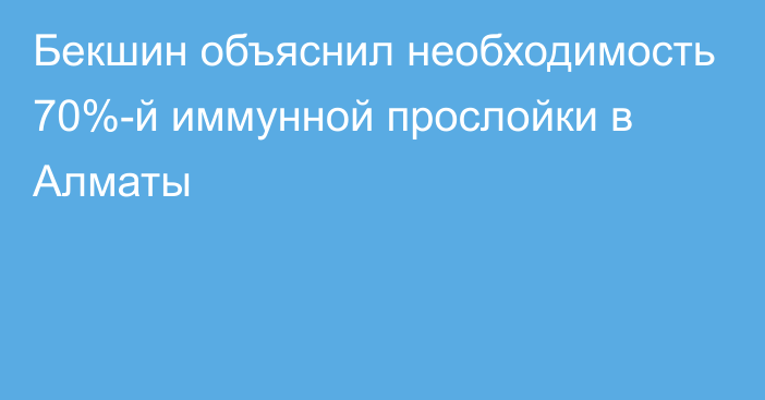 Бекшин объяснил необходимость 70%-й иммунной прослойки в Алматы