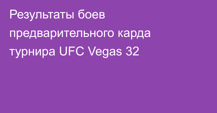 Результаты боев предварительного карда турнира UFC Vegas 32