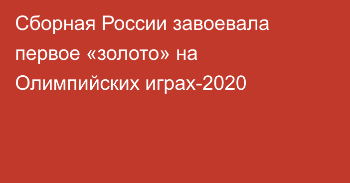Сборная России завоевала первое «золото» на Олимпийских играх-2020