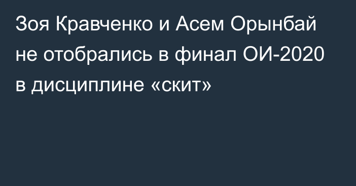 Зоя Кравченко и Асем Орынбай не отобрались в финал ОИ-2020 в дисциплине «скит»