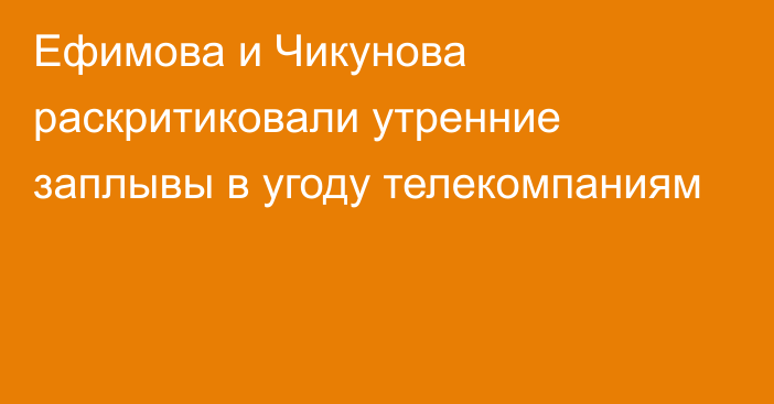 Ефимова и Чикунова раскритиковали утренние заплывы в угоду телекомпаниям