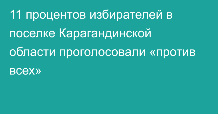 11 процентов избирателей в поселке Карагандинской области проголосовали «против всех»