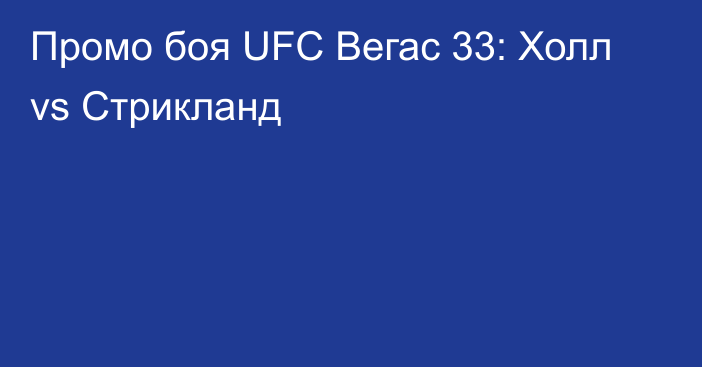 Промо боя UFC Вегас 33: Холл vs Стрикланд