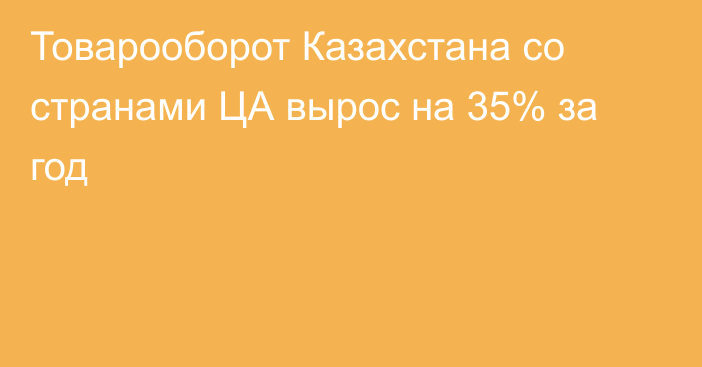 Товарооборот Казахстана со странами ЦА вырос на 35% за год