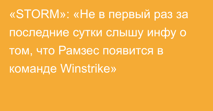 «STORM»: «Не в первый раз за последние сутки слышу инфу о том, что Рамзес появится в команде Winstrike»