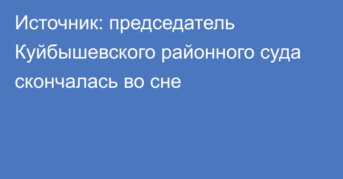 Источник: председатель Куйбышевского районного суда скончалась во сне