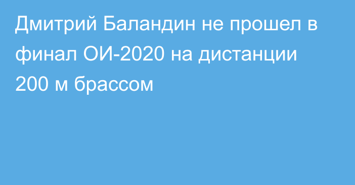 Дмитрий Баландин не прошел в финал ОИ-2020 на дистанции 200 м брассом