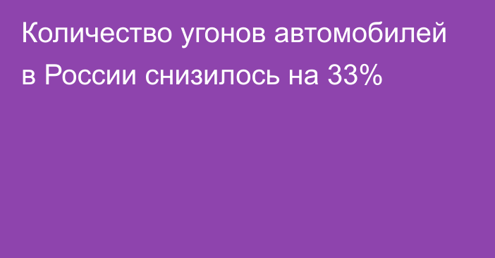 Количество угонов автомобилей в России снизилось на 33%