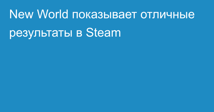 New World показывает отличные результаты в Steam