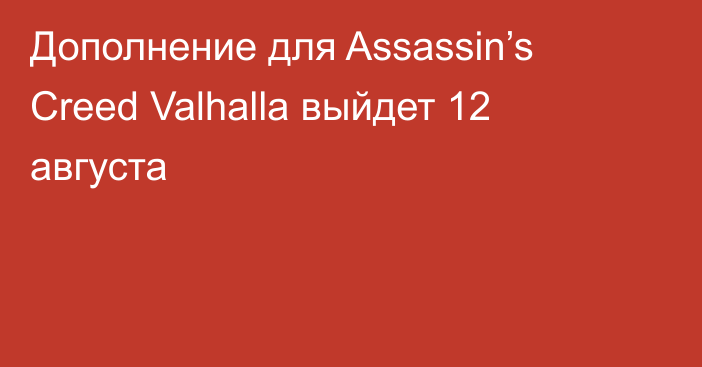 Дополнение для Assassin’s Creed Valhalla выйдет 12 августа