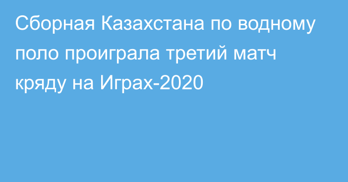 Сборная Казахстана по водному поло проиграла третий матч кряду на Играх-2020