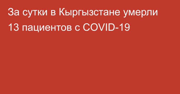 За сутки в Кыргызстане умерли 13 пациентов с COVID-19