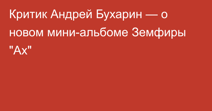 Критик Андрей Бухарин — о новом мини-альбоме Земфиры 