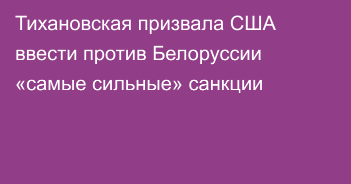 Тихановская призвала США ввести против Белоруссии «самые сильные» санкции