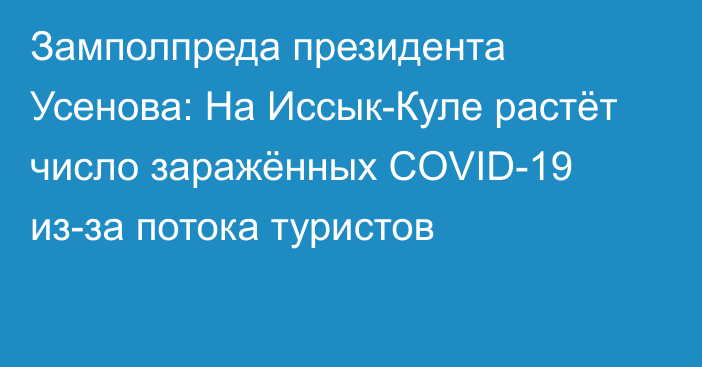 Замполпреда президента Усенова: На Иссык-Куле растёт число заражённых COVID-19 из-за потока туристов