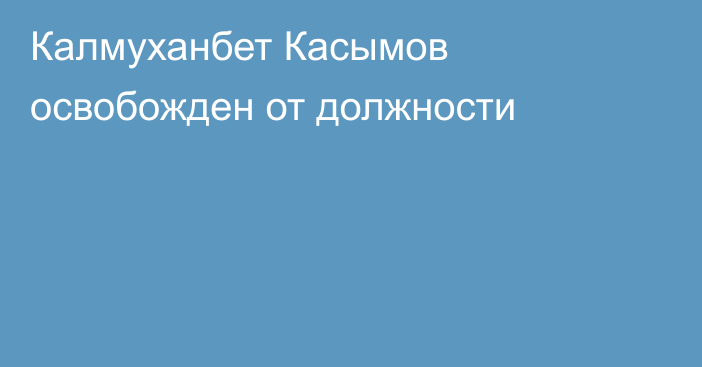 Калмуханбет Касымов освобожден от должности