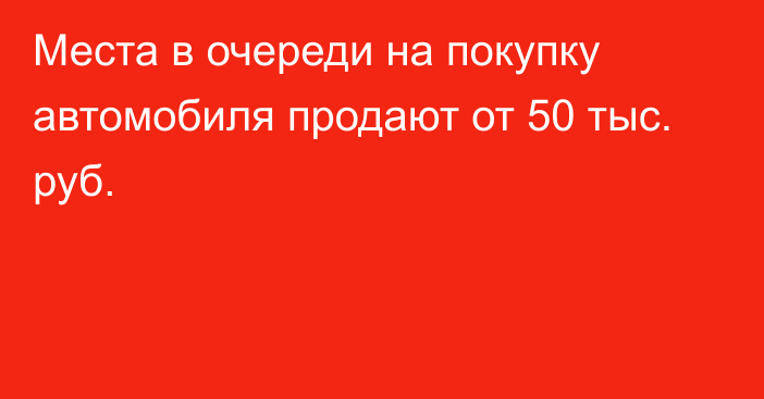 Места в очереди на покупку автомобиля продают от 50 тыс. руб.