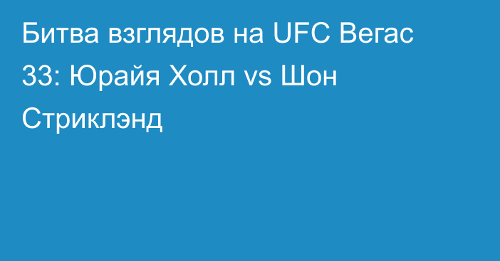 Битва взглядов на UFC Вегас 33: Юрайя Холл vs Шон Стриклэнд